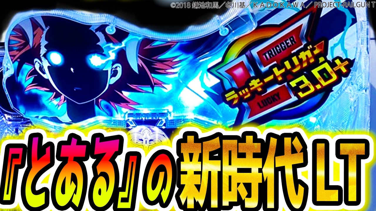【新台 パチンコ】とあるの最新台がヤバい【eとある科学の超電磁砲 PHASE NEXT】
