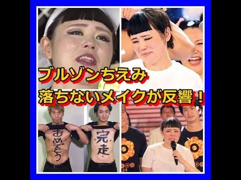 ブルゾンちえみ　落ちないメイクが反響！