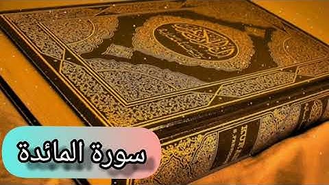 سورة المائدة (كاملة) بصوت القارئ الشيخ ياسر الدوسري