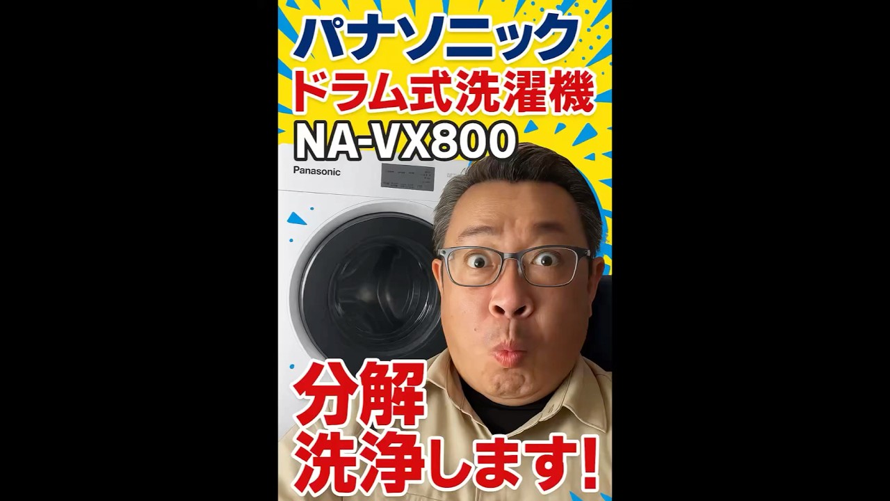 NA-VX800 分解洗浄 初めての洗浄 パナソニック ‪@curama_univ