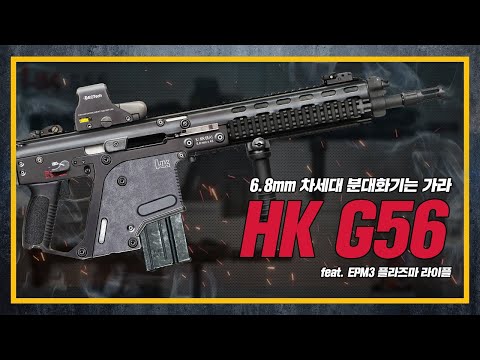 [건들건들] 크리스 벡터 슈퍼 V 시스템 탑재형 HK 6.8mm <strong>SPC</strong> 소총 전격 출격!