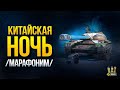 Китайская Ночь - Марафоним задачи