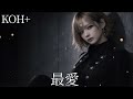 最愛 / KOH+ ギャル達がバンド組んでハイトーンアレンジしてみました【AIGirls Rock Band Cover】