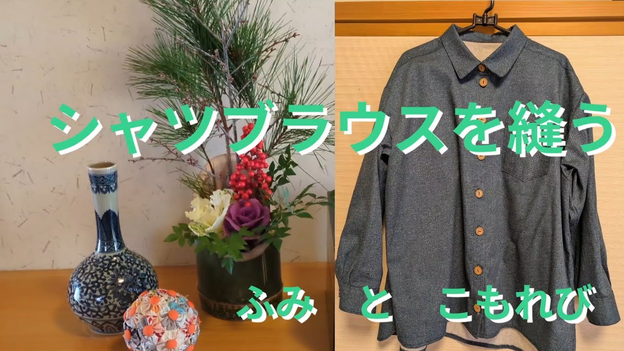 シャツブラウスを縫う