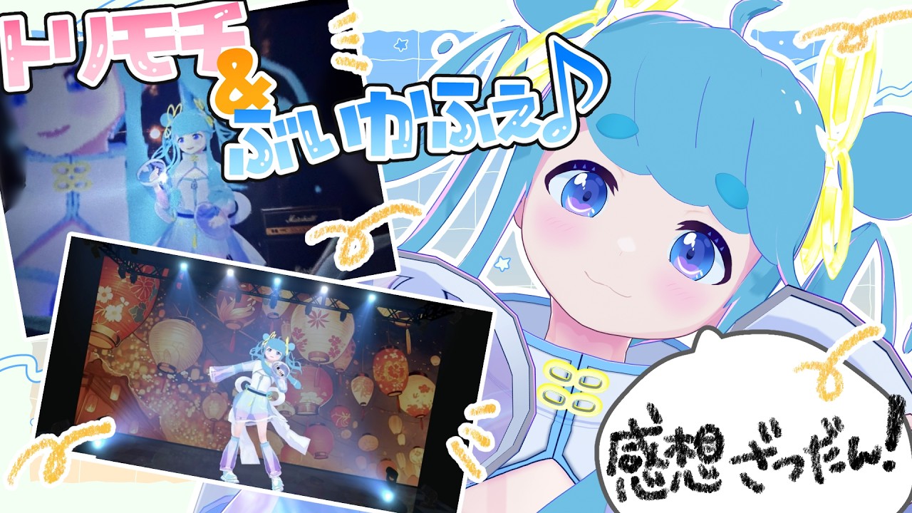 【#感想/#雑談】トリモチ&ぶいかふぇ♪心に残る少女になれましたか?【#水縹アオ/#Vsinger】#あおりうむ