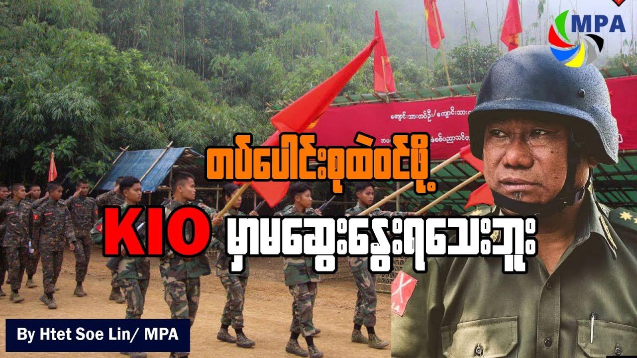 တပ်ပေါင်းစုထဲဝင်ဖို့ KIO မှာ မဆွေးနွေးရသေးဘူး