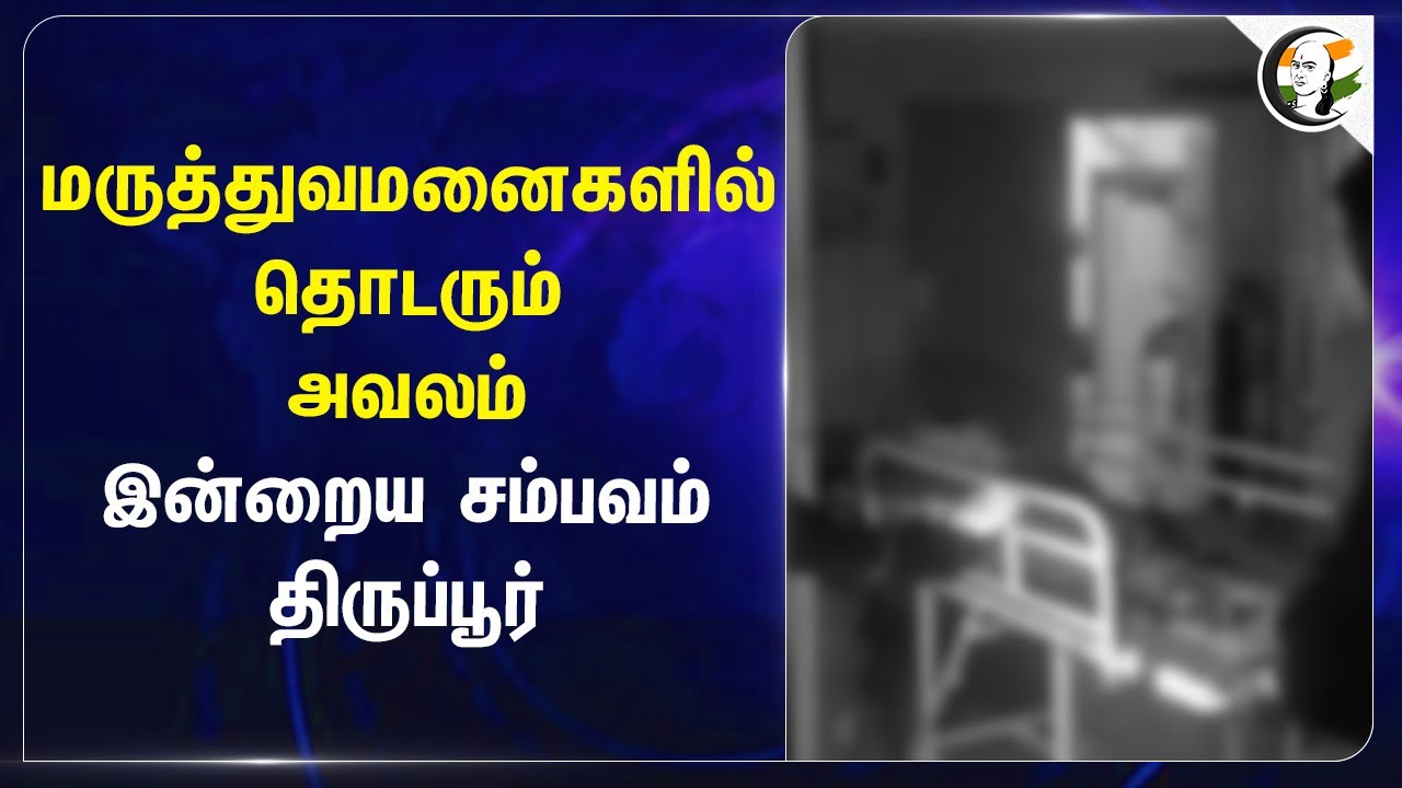 மருத்துவமனைகளில் தொடரும் அவலம்;இன்றைய சம்பவம் திருப்பூர் | Tirupur Hospital Issue