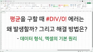 Why does the #DIV/0! error occur when calculating the average? And how is it resolved?