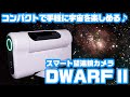コンパクトで手軽なスマート天体望遠鏡「DWARF II」実践レビュー