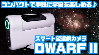 コンパクトで手軽なスマート天体望遠鏡「DWARF II」実践レビュー