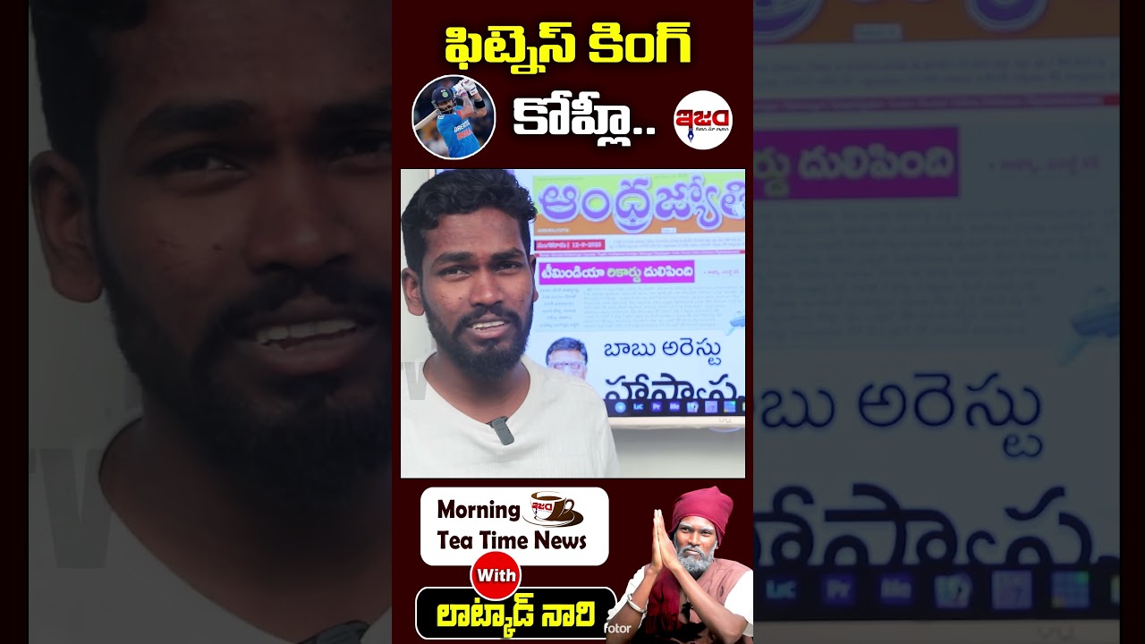 ఫిట్నెస్ కింగ్ కోహ్లీ... | Morning News | Virat Kohli | Latkad Naari | Ism tv