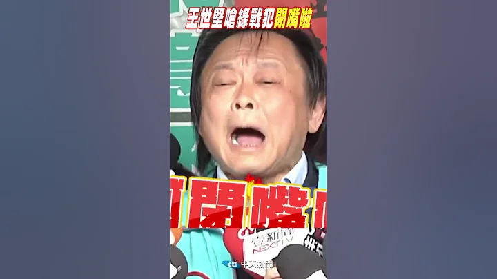#Shorts 王世堅嗆綠戰犯:太監鞏固什麼盤? @CtiNews - 天天要聞