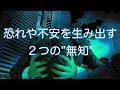 恐れや不安を生み出す２つの無知　仙台のメンタルトレーナー吉田こうじ