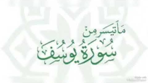 ما تيسر من سورة يوسف صلاة القيام ١٤٤٥ه/٢٠٢٤م