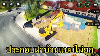 ประกอบฝาบ้านแบบไม่ยก ใช้แม็คโคร | Construction Simulator 3 screenshot 3