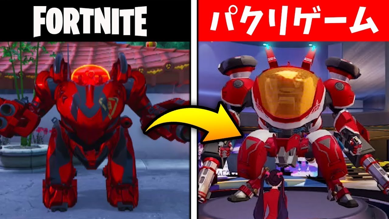 フォートナイト Fortniteのロボットが登場する 機動都市x がパクリゲームすぎて訴訟レベルすぎるｗｗ パクりゲー 機動都市x Youtube