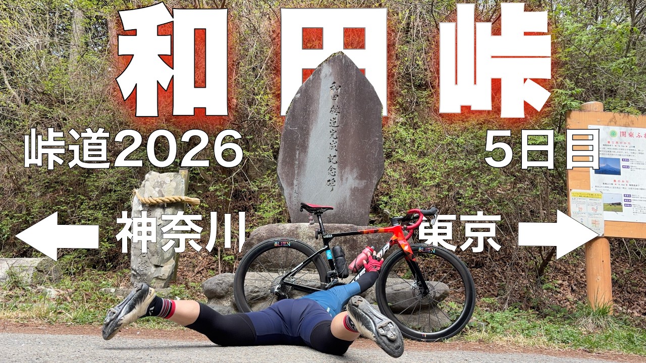 県境の激坂系峠 どうせなら周回コースを作っちゃおう 峠道2026 5日目