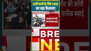 12वीं छात्रों के लिए CBSE का बड़ा फैसला! #cbse #12thstudent #breakingnews #bigaction #viral #shorts