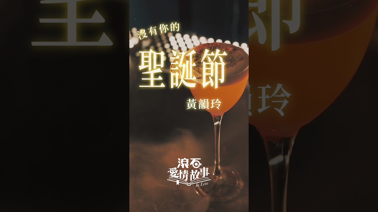黃韻玲《沒有你的聖誕節》歌詞版MV 🎄⛄️❄️😭❤️‍🩹💔 - YouTube