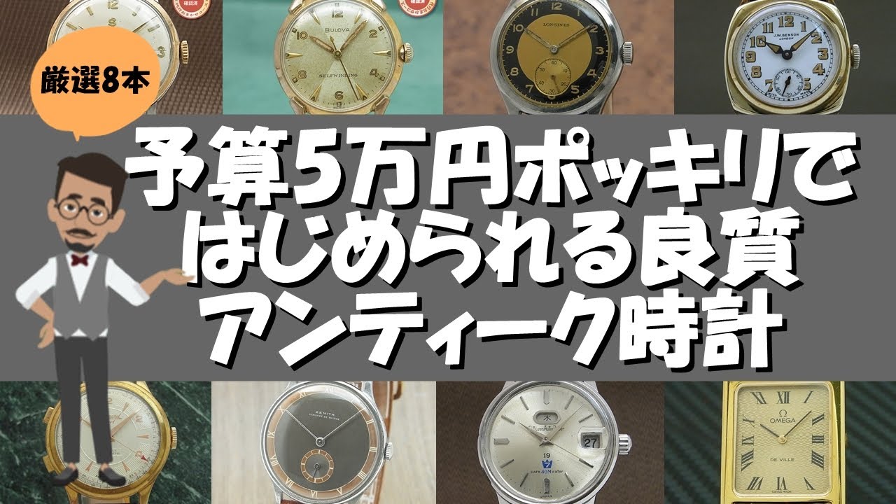 予算5万円ポッキリではじめられる良質なアンティーク時計 - YouTube