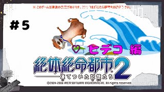 【水害注意】#5 絶体絶命都市2【救助希望!】