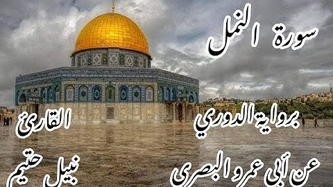 سورة النمل برواية الدوري عن أبي عمرو البصري -القارئ نبيل حتيم