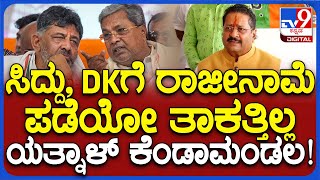 Yatnal: ಸಿದ್ದು, ಡಿಕೆಶಿಗೆ ತಾಕತ್ತಿಲ್ಲ.. ಪ್ರಿಯಾಂಕ್​ ಖರ್ಗೆಗೆ ಕೇಳೋ ಧೈರ್ಯವಿಲ್ಲ ಎಂದು ಯತ್ನಾಳ್ ಕಿಡಿ | #TV9D