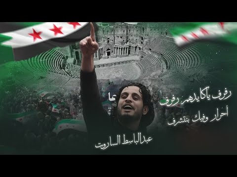 رفرف ياكايدهم رفرف أحرار وفيك بنتشرف اجمل اغاني الثورة السورية ترند التيك توك مطلوبة 2025