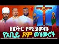 ሀሌም የሚደመጡ የአቢይ ጾም መዝሙሮች Ethiopian Orthodox Abiy Tsom Mezmur አቢይጾምመዝሙሮች