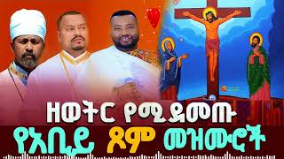          Ethiopian Orthodox Abiy Tsom Mezmur 