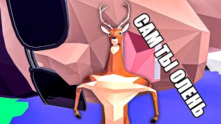 Я КИБЕР ОЛЕНЬ 2 мне всё еще нравится🦌 в DEEEER Simulator