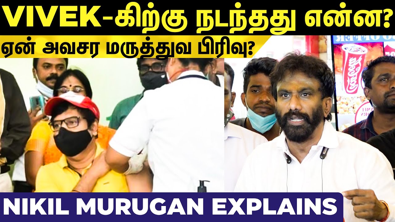 🔴 LIVE: நடிகர் Vivek-கின் தற்போதைய உடல்நிலை குறித்து PRO Nikhil Murugan | Covid19
