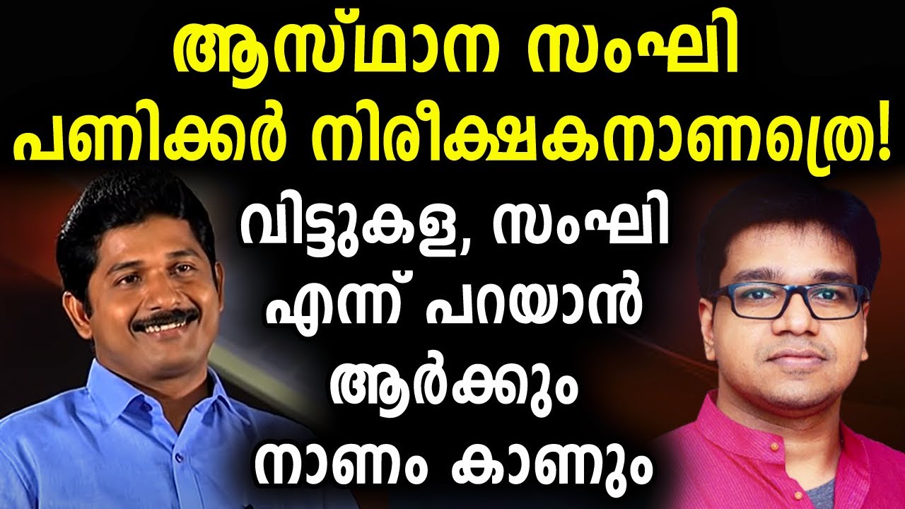 ആസ്ഥാന സംഘി പണിക്കർ നിരീക്ഷകനാണത്രെ! | Sreejith Paniker | Mathrubhumi Malayalam News | Sunitha