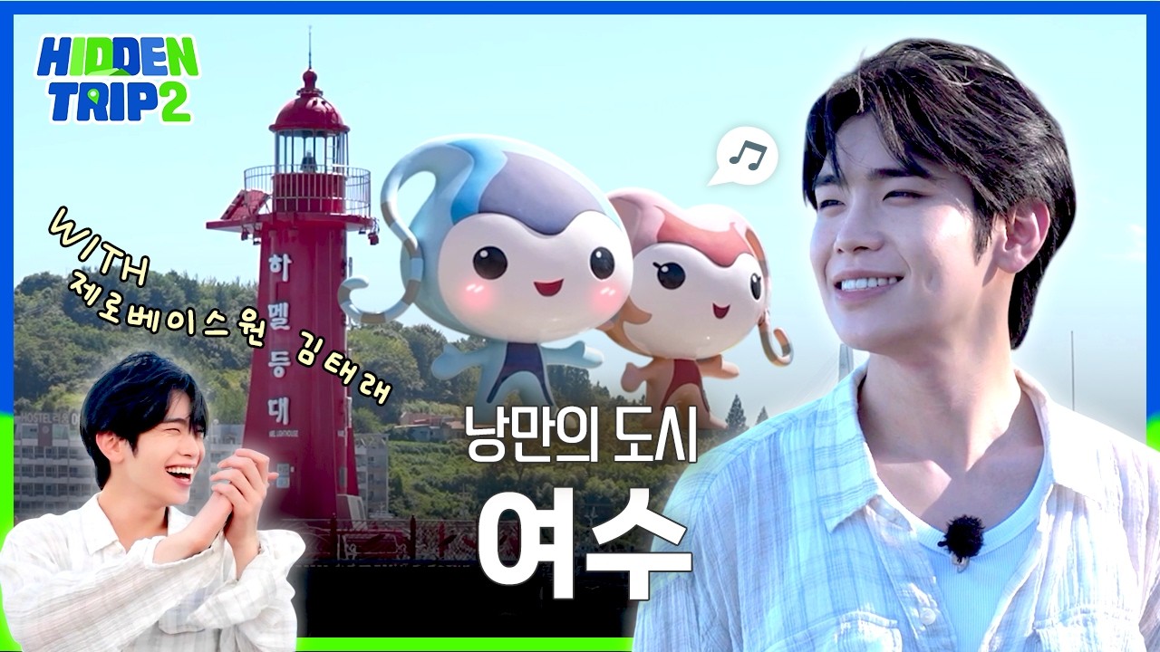 제로베이스원 김태래의 나홀로 여수 바다 여행 🌊 | Hidden Trip 2 EP.2
