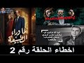 ريفيو مراجعة اخطاء الحلقة رقم 2 من مسلسل ما وراء الطبيعة اسطورة لعنة الفرعون 