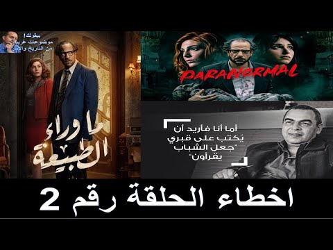 ريفيو مراجعة اخطاء الحلقة رقم 2 من مسلسل ما وراء الطبيعة اسطورة لعنة الفرعون 