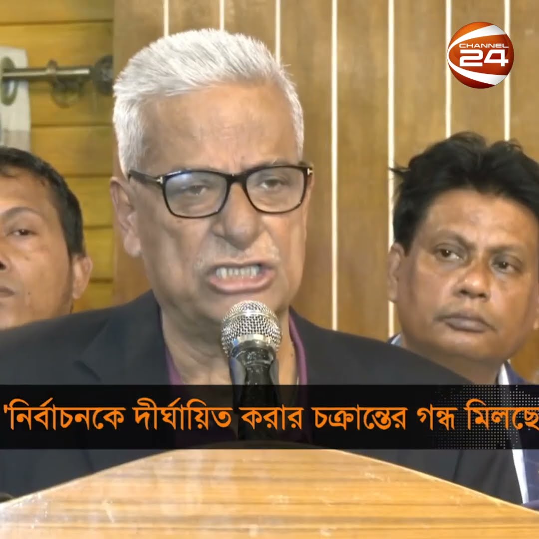 'নির্বাচনকে দীর্ঘায়িত করার চক্রান্তের গন্ধ মিলছে'   #election #prolong #conspiracy #BNP  #Channel24