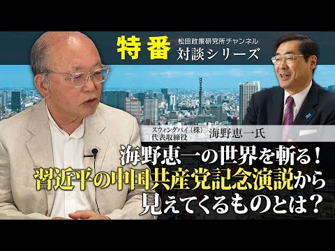 特番『海野恵一の世界を斬る！習近平の中国共産党記念演説から見えてくるものとは？』ゲスト：スウィングバイ（株）代表取締役　海野恵一氏