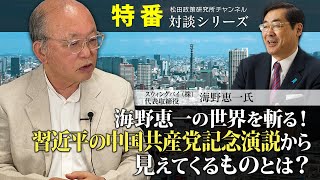 特番『海野恵一の世界を斬る！習近平の中国共産党記念演説から見えてくるものとは？』ゲスト：スウィングバイ（株）代表取締役　海野恵一氏