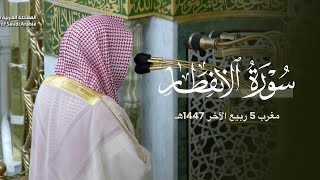 تلاوة لسورة الانفطار للشيخ د. عبدالله القرافي | مغرب السبت 5-4-1447هـ