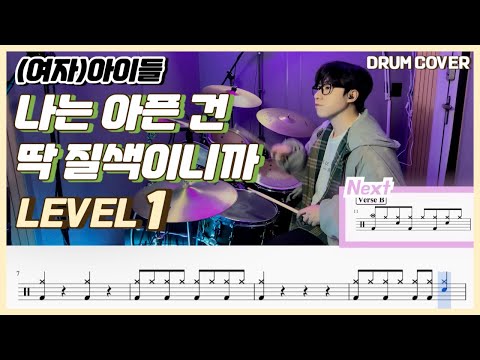 나는 아픈 건 딱 질색이니까 (Lv1) - (여자)아이들