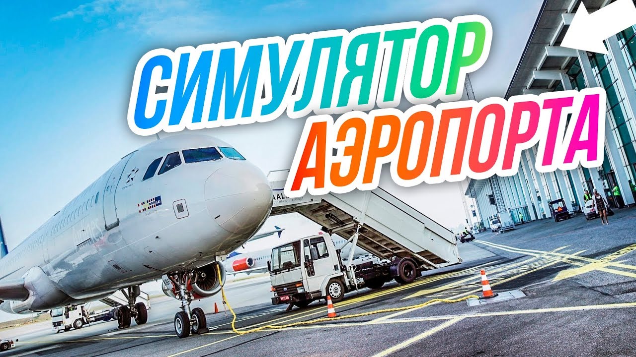 SimAirport // ВТОРОЙ терминал. ПОДКОП. Новые СТОЯНКИ.