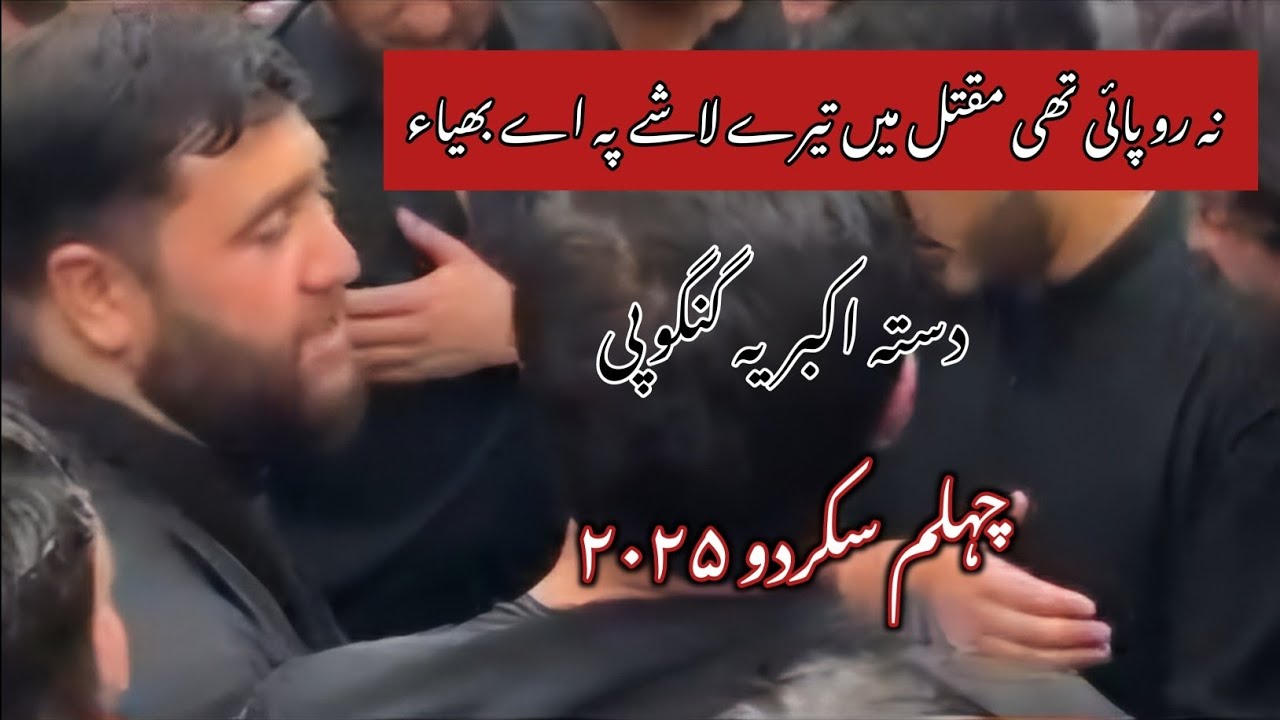 Chehlum Skardu 2025 | Dasta Akbaria Gangupi Noha 2025 | Na Ro Payi Thi Maqtal Mai Tere Lashe Pay |