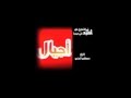 حمزة المزجاجي - قناة أجيال