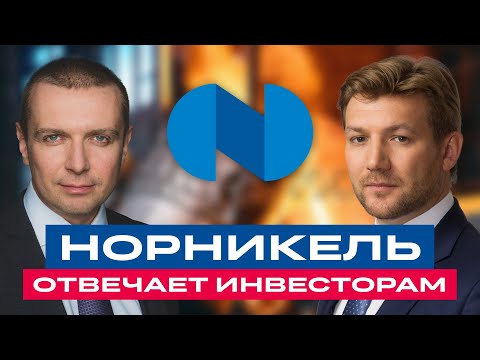 Акции «Норникеля»: чего ждать инвесторам? Норникель отвечает на вопросы инвесторов / БКС Live