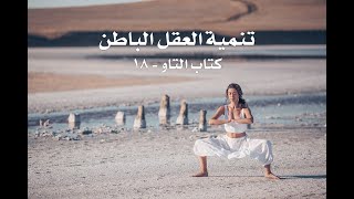 تنمية العقل الباطن - كتاب التاو ١٨