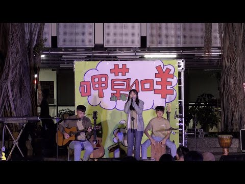 逢甲琴韻吉他社 109上 草地音樂會-你討厭也沒關係