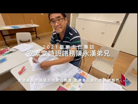 唱頌永不「紙」息：安素堂詩班譜務陳永漢先生（2021聖樂主日專訪）