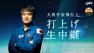 【Crew-10】大西宇宙飛行士 打上げ生中継