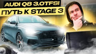 картинка: AUDI Q8 3.0TFSI | Путь от Stage 1 к Stage 3 | 500 + л.с